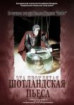 ... эта проклятая шотландская пьеса